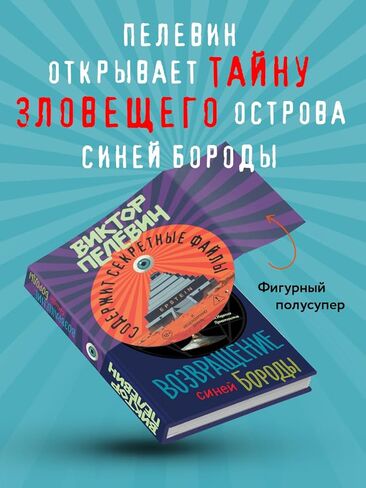 The Return of Bluebeard | Vozvrashchenie Sinej Borody | Возвращение Синей Бороды [Hardcover] - Viktor Pelevin - Виктор Пелевин in Kuwait