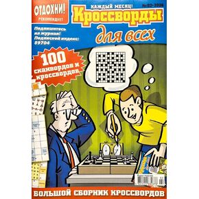 02/2026 Krossvordy Dlya Vsekh in Russian Language Crosswords Scanwords Keywords Sudoku Magazine Logic Word Search Puzzles Anecdotes Big Collection 82 Pages Кроссворды Для Всех Журнал на Русском Языке in Kuwait