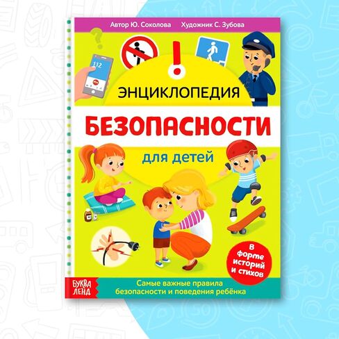 Safety Encyclopedia for Children in Russian Language – Энциклопедия «Безопасность для детей» – Illustrated Guide with Stories and Rhymes – Teaches Safety Rules in Fun Way – 80 Pages in Kuwait