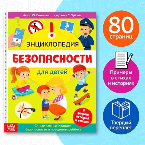 Safety Encyclopedia for Children in Russian Language – Энциклопедия «Безопасность для детей» – Illustrated Guide with Stories and Rhymes – Teaches Safety Rules in Fun Way – 80 Pages in Kuwait