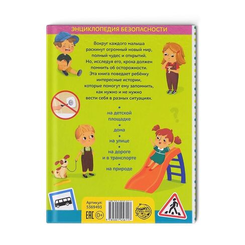 Safety Encyclopedia for Children in Russian Language – Энциклопедия «Безопасность для детей» – Illustrated Guide with Stories and Rhymes – Teaches Safety Rules in Fun Way – 80 Pages in Kuwait