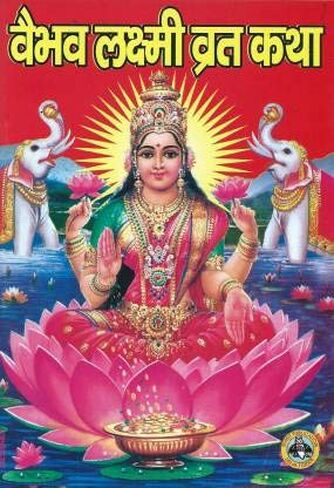 Shree Vaibhav Laxmi Vrat Katha /Vaibhav Laxmi Vrat Katha Book (Hindi) (Paperback) in Kuwait