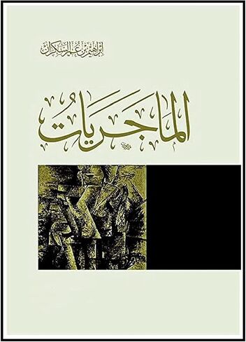 ‎ كتاب ماجريات إبراهيم السكران دار المعرفه كتاب عربي غلاف ورقي رواية الأغلبية إبراهيم السكران دار المعرفة in Kuwait