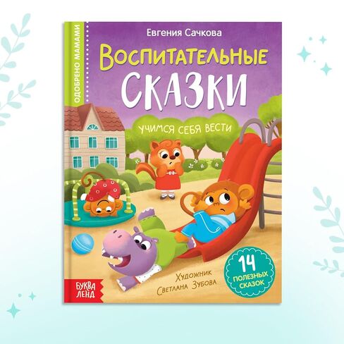 كتاب تعليمي للأطفال باللغة الروسية Воспитательные сказки 14 قصة ذات غلاف مقوى تعلم الأخلاق والمهارات الاجتماعية مصورة 12+ Книги на Русском Языке in Kuwait