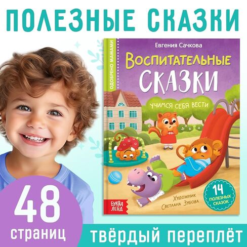 كتاب تعليمي للأطفال باللغة الروسية Воспитательные сказки 14 قصة ذات غلاف مقوى تعلم الأخلاق والمهارات الاجتماعية مصورة 12+ Книги на Русском Языке in Kuwait