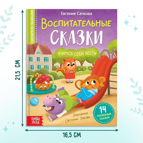 كتاب تعليمي للأطفال باللغة الروسية Воспитательные сказки 14 قصة ذات غلاف مقوى تعلم الأخلاق والمهارات الاجتماعية مصورة 12+ Книги на Русском Языке in Kuwait