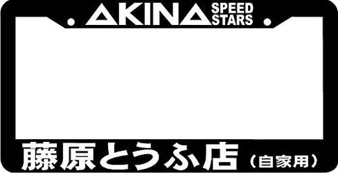Personalized City AKINA Speed Stars Kanji FUKIWARA JDM TOFU Shop Initial D License Plate Frame in Saudi Arabia