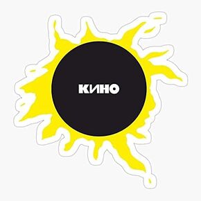 Pack of 2 3" Stickers - Star Named Sun Kino Sticker Graphic - Die Cut Sticker, High Resolution Top Grade Vinyl in Kuwait