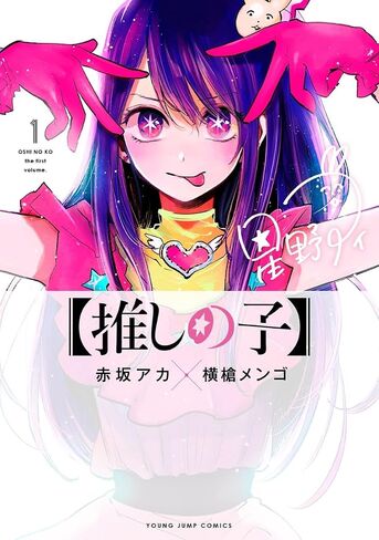 Oshi No Ko 1 (Japanese Edition) in Kuwait