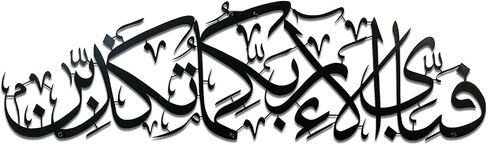 iwa concept Metal Surah Rahman Islamic Wall Art | Islamic Ramadan Wall Decorations | Modern Muslim Housewarming Gift | Arabic Calligraphy | Quran Wall Art (Black, Large 39x11.4 inches) in Kuwait