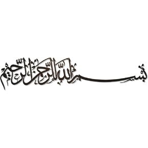 iwa concept Bismillah Islamic Metal Wall Art, Basmala Arabic Calligraphy Decor, Housewarming Gift for Muslims at Ramadan, Eid and Hajj (70.5 x 15.7 inches, Black) in Kuwait