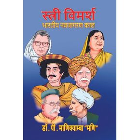 Stri-Vimarsh: Bharatiya Navjagaran Kaal (Hindi Aur Telugu Sahitya Ke Sandarbh Mein) (Hindi Edition)