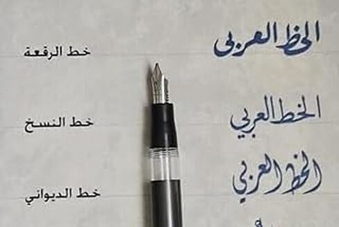 قلم حبر القلم العربي ذو طرف ناعم محفور للغة العربية والأردية والفارسية الإسلامية قلم واحد فقط in Kuwait