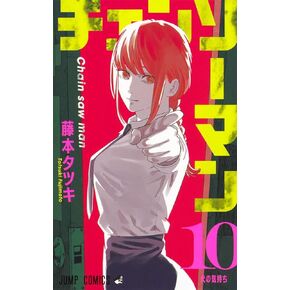 Chainsaw Man 10 (Japanese Edition)