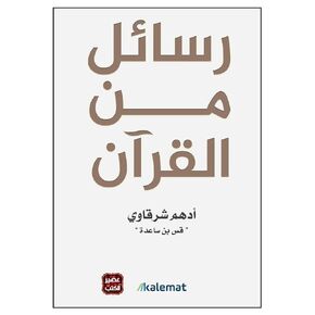 كتاب رسائل من القرآن أدهم شرقاوي دار كلمات كتاب عربي غلاف ورقي رواية رسائل من القرآن أدهم شرقاوي دار كلمات
