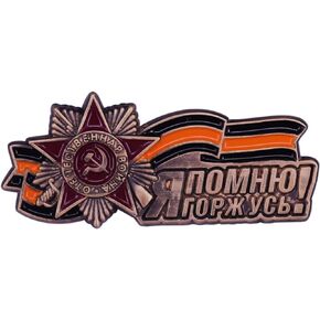 Order of Victory Day 9 May Memory Ribbon of Saint George Soviet Union Russian Russia Medal 1.5" Enamel Pin Badge