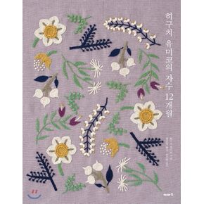 Embroidery of Yumiko Higuchi 12 months (Korean Edition)