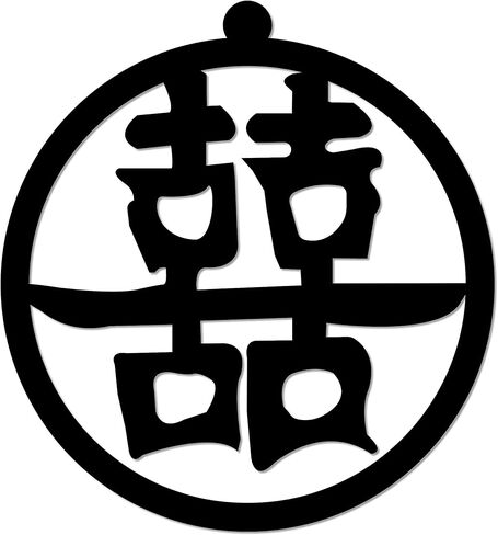 Double Happiness and Good Luck Kanji Metal Wall Sign Xi Character Japanese Chinese - 3 Sizes / 13 Colors - 14" Black - Decorative Wall Art Accent Feng Shui Gift Home Decor Sign in Saudi Arabia
