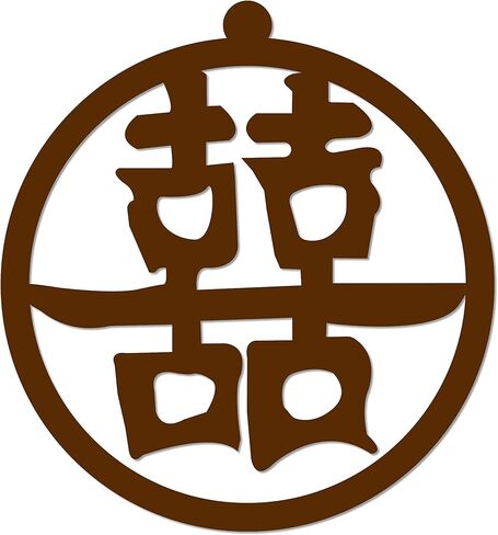 Double Happiness and Good Luck Kanji Metal Wall Sign Xi Character Japanese Chinese - 3 Sizes / 13 Colors - 14" Black - Decorative Wall Art Accent Feng Shui Gift Home Decor Sign in Saudi Arabia