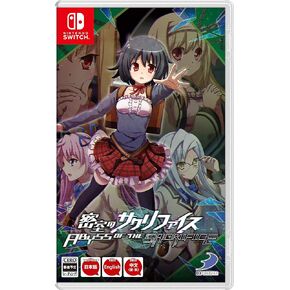 密室のサクリファイス/ABYSS OF THE SACRIFICE -Switch