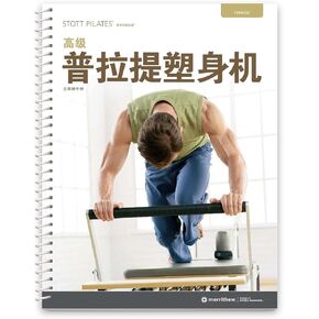 دليل ستوت بيلاتيس - المصلح المتقدم، الطبعة الثانية (صينى) in Kuwait