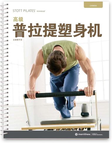دليل ستوت بيلاتيس - المصلح المتقدم، الطبعة الثانية (صينى) in Kuwait