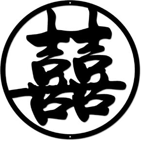 JHUNG GA YEI Double Happiness and Good Luck Kanji Metal Wall Sign, Chinese and Japanese Character Decorative Art, Asian Wall Decor for Home Office Bathroom Living Room Garden Outdoor Farmhouse