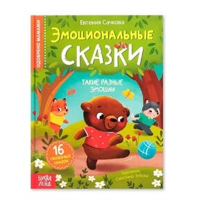 Educational Hardcover Book Emotional Fairy Tales, 64 pgs - Read Russian Books - Russian Language Learning - Книги на Русском Языке - Russkie Skazki