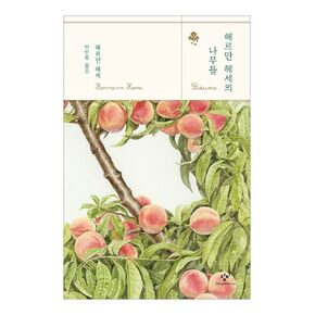 Korean books, Essay/Bäume 헤르만 헤세의 나무들 – Hermann Hesse/노벨 문학상 수상 작가 헤르만 헤세가 나무와 삶에 대해 써내려간 시와 에세이/Shipping from Korea