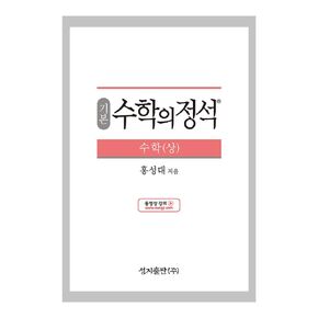 [Required reference for high school students]기본 수학의 정석 수학(상) - 2021년용/the standard of mathematics-basics 上/Shipping from Korea