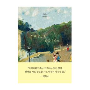korean book, Even the truth as much as a grain of sand/모래알만 한 진실이라도-박완서 작가 10주기 에세이 결정판/Definitive Edition of the 10th Essay by Park Wansuh/Shipping from Korea