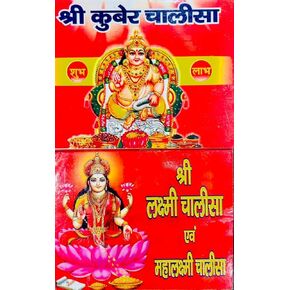 Shree Lakshmi & Kuber Ji Chalisa | Shri Lakshmi & Maha Lakshmi Chalisa with Kuber Chalisa Combo in Hindi | Diwali Pooja Item | Pack of 1