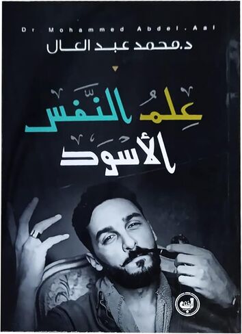 كتاب علم النفس الأسود د. محمد عبدالعال دار زحمة كتاب كتاب عربي رواية غلاف ورقي علم النفس الأسود د. محمد عبدالعال دار زحمة كتاب in Saudi Arabia