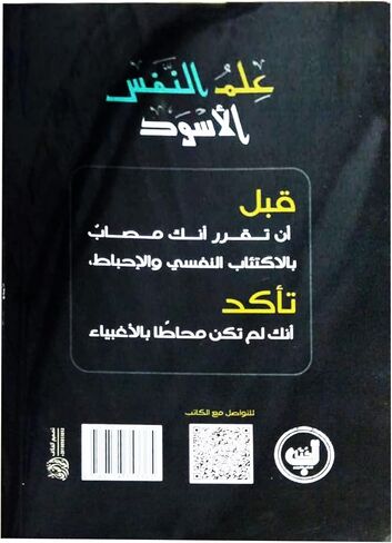 كتاب علم النفس الأسود د. محمد عبدالعال دار زحمة كتاب كتاب عربي رواية غلاف ورقي علم النفس الأسود د. محمد عبدالعال دار زحمة كتاب in Saudi Arabia
