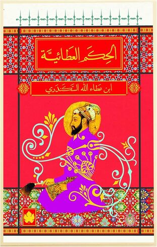 كتاب الحكم العطائية ابن عطاء الله السكندري دار الكرمة كتاب عربي غلاف ورقي الحكم العطية ابن عطا الله السكندري دار الكرمة in Saudi Arabia