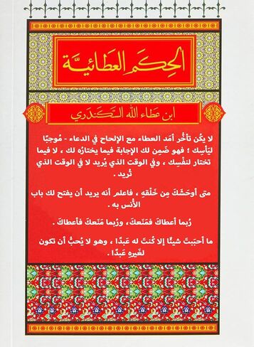 كتاب الحكم العطائية ابن عطاء الله السكندري دار الكرمة كتاب عربي غلاف ورقي الحكم العطية ابن عطا الله السكندري دار الكرمة in Saudi Arabia
