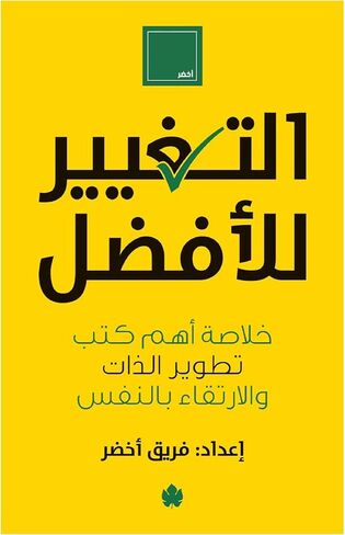 كتاب التغيير للأفضل : النتائج النهائية كتب تطوير الذات والارتقاء بالنفس دار الكرمة كتاب عربي غلاف ورقي التغيير للأفضل : ملخص لأهم كتب تطوير الذات وتحسين الذات in Saudi Arabia