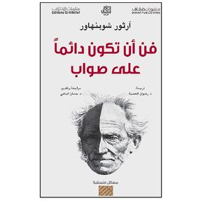 كتاب فن أن تكون دائماً على صواب آرثر شوبنهاور دار جرير Arabic Book Paperback Novel The Art of Always Being Right Arthur Schopenhauer DAR Jarir