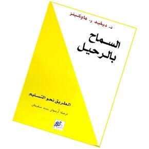 السماح بالرحيل ديفيد ر . هاوكينز دار الخيال ‎كتاب‎ Book Paperback Novel Allow To Leave David R . Hawkins Dar Alkhayal