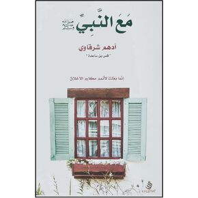 كتاب مع النبي صلى الله عليه وسلم أدهم الشرقاوي دار كلمات الكتاب العربي رواية مع النبي صلى الله عليه وسلم أدهم الشرقاوي دار كلمات