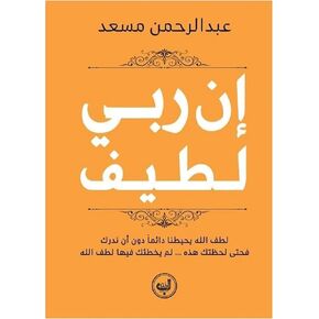 كتاب إن ربي لطيف للكاتب عبد الرحمن مسعد زحمة كتاب My Lord is Kind Abdul Rahman Mosaad Story Novel Arabic Paperback DAR Zahmet Kotab