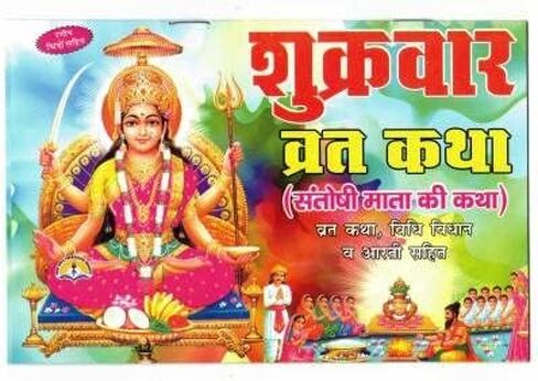 كتاب Sukravar Vrat Katha (Santoshi MATA Ki Katha) (حجم الكتاب - 10 * 5 سم) (غلاف ورقي، هندي، ملون) in Saudi Arabia