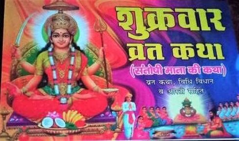 كتاب Sukravar Vrat Katha (Santoshi MATA Ki Katha) (حجم الكتاب - 10 * 5 سم) (غلاف ورقي، هندي، ملون) in Saudi Arabia