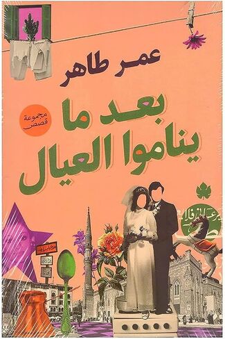 كتاب بعد ماتسعوا عيال عمر طاهر الكرمة الكتاب العربي رواية ذات غلاف ورقي رواية بعد نوم الأطفال عمر طاهر دار الكرمة in Saudi Arabia