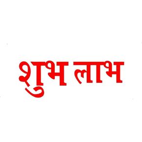 S-mart House Religious Shubh Labh Wall Sticker/Floor Sticker – Ideal for Diwali Decoration - Set of 1