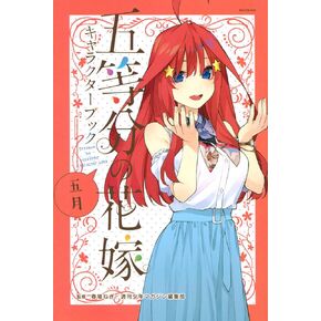 THE QUINTESSENTIAL QUINTUPLETS CHARACTER BOOK MAY (ARTBOOK VO JAPONAIS)