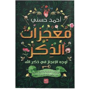 كتاب معجزات الذكر : أوجه الإعجاز في ذكر الله حكايات حقيقية وأسرار خفية عن عالم الله الذي لا نراه أحمد حسني عصير الكتب Arabic Book Paperback Novel Male Miracles Ahmad Husni Easir Alkutub