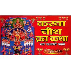 Karva Chauth Vrat Katha Book Karva Kitaab In Hindi Pack Of 1, MBEHB0202240046