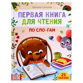 The First Book to Read by Syllables, 48 pgs - Russian Books - Book in Russian Language - Russian Fairy Tales - На Русском Языке - Russkie Skazki