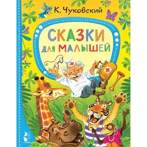 Russian Fairy Tales by Chukovsky - Russian Books in Russian Language - Книги На Русском Языке - Skazki Dlya Malyshey Board Book in Russian